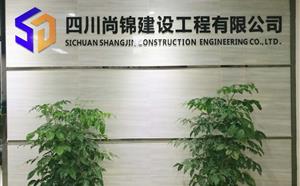 四川尚錦建設工程建設有限公司2017年度新年首次工作會
