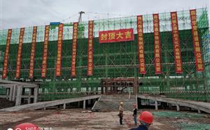 熱烈慶祝“四川全統健康產業有限公司-保健食品生產項目工程”綜合樓順利封頂