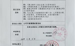 疫情防控及復工工作情況