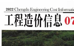成都市造價信息 2022年7期