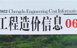 成都市造價信息 2022年6期