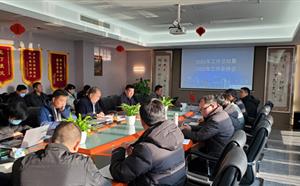 2021年工作總結暨2022年工作安排會