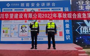四川華望建設有限公司2022綜合應急演練