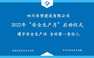 華望建設2022“安全生產月”啟動會