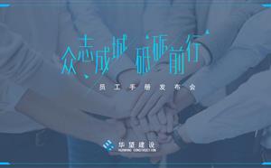 新版《員工手冊》發布會