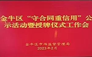 金牛區“守合同重信用”公示活動暨授牌儀式