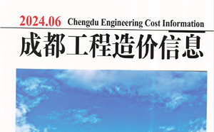 成都市造價信息 2024年6期